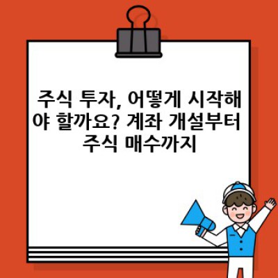 주식 투자 초보, 3일만에 주식 투자 기초 완벽 정복! (핵심만 쏙!)