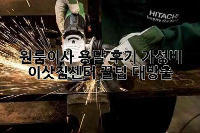 원룸이사 용달 후기: 가성비 이삿짐센터 꿀팁 대방출 🚚💨