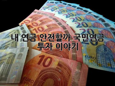 내 연금, 안전할까? 국민연금 투자 이야기