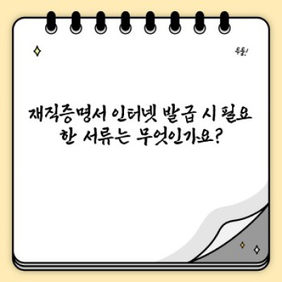 재직증명서 인터넷 발급: 빠르고 간편하게, 지금 바로 확인하세요!