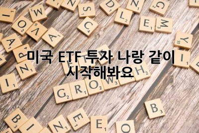 미국 ETF 투자? 나랑 같이 시작해봐요! 💖