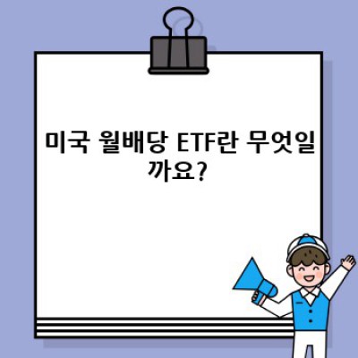 미국 월배당 ETF 완벽 가이드: 투자 전 알아야 할 모든 것