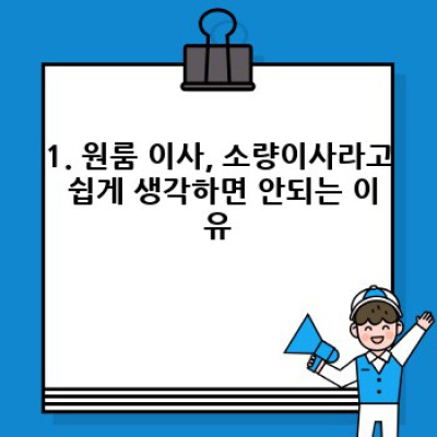원룸 이사, 짐이 얼마 없다고 쉽게 생각하지 마세요! 소량 이사 후기와 업체 선택 꿀팁