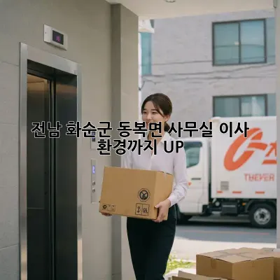 전남 화순군 동복면 사무실 이사, 환경까지 UP!