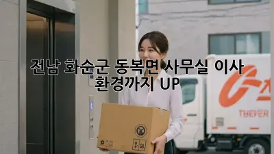 전남 화순군 동복면 사무실 이사, 환경까지 UP!