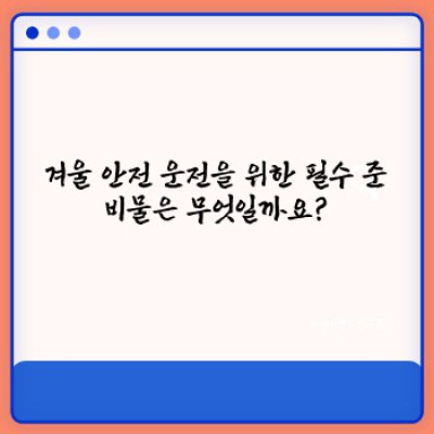 겨울왕국 여행, 안전하게 즐기자! 겨울철 렌터카 이용 꿀팁 완벽 가이드