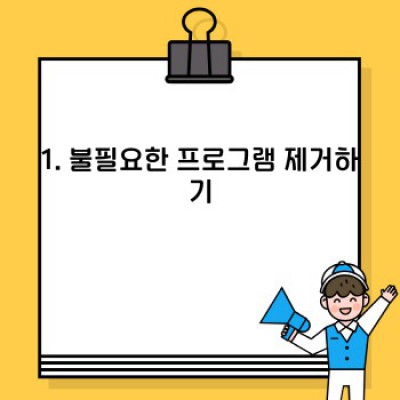윈도우10 최적화 핵심 가이드: 속도 향상과 성능 개선 완벽 해결책