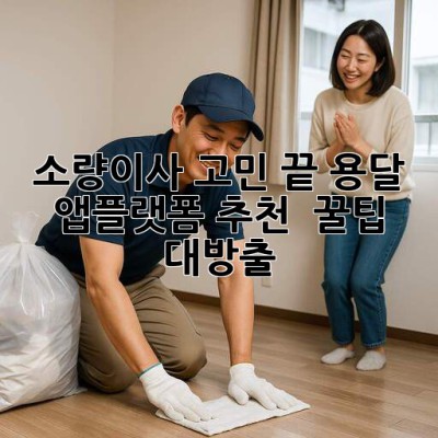 📦 소량이사 고민 끝! 용달 앱/플랫폼 추천 & 꿀팁 대방출 🍯