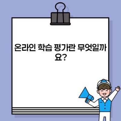 온라인 학습 평가 완벽 가이드: 효과적인 평가 방법과 성공 전략