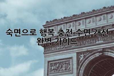 숙면으로 행복 충전! 수면 개선 완벽 가이드