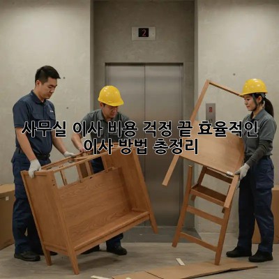 사무실 이사, 비용 걱정 끝! 효율적인 이사 방법 총정리
