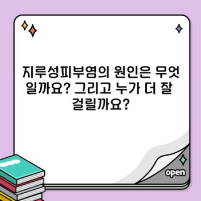 지루성피부염 완벽 가이드: 증상, 원인, 치료 및 관리법 총정리