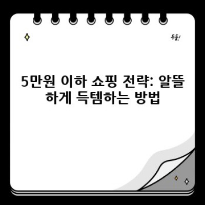 5만원 이하의 행복: 가성비 끝판왕 추천 & 알뜰 소비 가이드