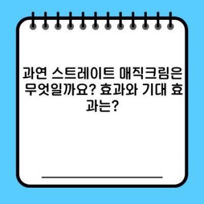 스트레이트 매직크림 완벽 가이드: 효과, 사용법, 주의사항까지!