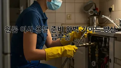 원룸 이사, 용달 준비 완벽 가이드: 양산 남부동