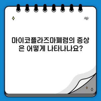 마이코플라즈마폐렴 완벽 가이드: 증상부터 치료까지 알아보자!