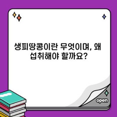 생피땅콩 완벽 가이드: 효능, 부작용, 섭취법, 그리고 안전하게 즐기는 방법