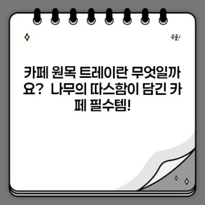 카페 원목 트레이: 당신의 카페를 더욱 아름답고 실용적으로 만들어줄 매력적인 아이템