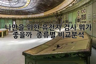 나만을 위한 유전자 검사, 뭐가 좋을까? 🤔 종류별 비교분석!