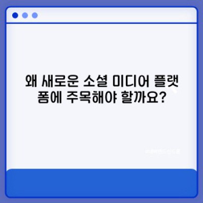 새로운 소셜 미디어 플랫폼: 2024년 당신이 주목해야 할 떠오르는 플랫폼 5가지 & 성공 전략