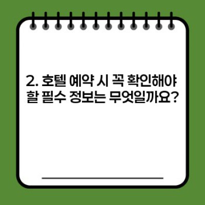 호텔예약 완벽 가이드: 숙련자도 놀랄 꿀팁 대방출!