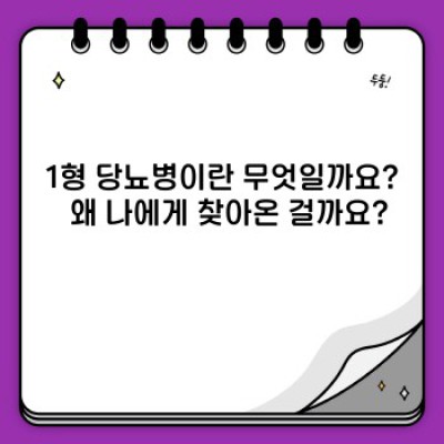 1형 당뇨 요약정보 우선 확인: 진단부터 관리까지 완벽 가이드
