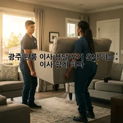광주 원룸 이사, 용달 후기: 혼자 하는 이사, 쉽게 하자!