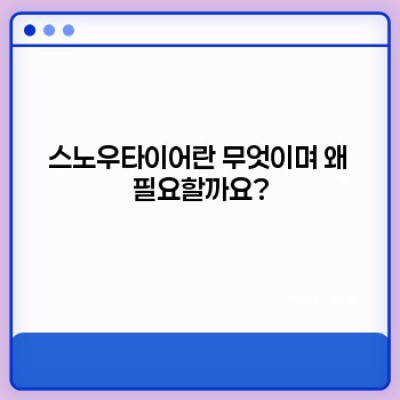 겨울왕국 대비 완벽 가이드: 스노우타이어 선택부터 관리까지! 눈길 안전 운전의 모든 것