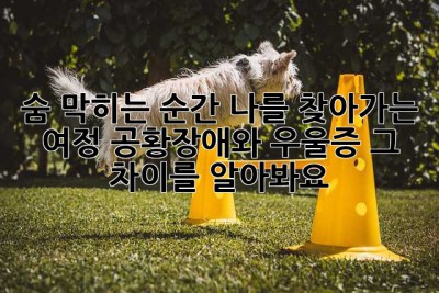 숨 막히는 순간, 나를 찾아가는 여정: 공황장애와 우울증, 그 차이를 알아봐요