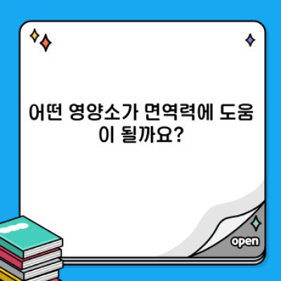 면역력영양제 핵심 포인트 요약: 건강한 면역 시스템을 위한 완벽 가이드