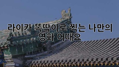 라이카 똑딱이로 찍는 나만의 영화, 어때요? 😉