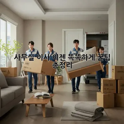 사무실 이사, 이젠 똑똑하게! 꿀팁 총정리