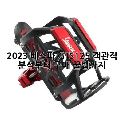 2023 베스파 GTS125: 객관적 분석부터 구매 꿀팁까지!