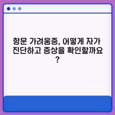 항문 가려움증, 왜 그럴까요? 원인과 치료, 예방법까지 완벽 가이드