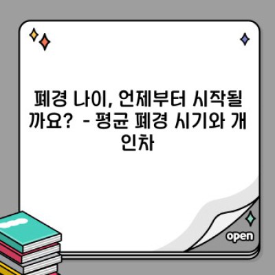 폐경 나이: 증상, 시기, 관리법 완벽 가이드 - 폐경과 건강하게 동행하기