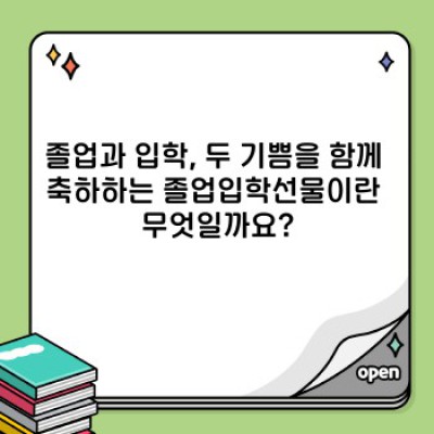 졸업입학선물 완벽 가이드: 선물 고르는 팁부터 추천 아이템까지!