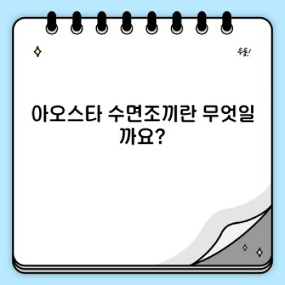 아오스타 수면조끼: 종류, 기능, 선택 가이드 - 숙면을 위한 완벽한 선택!