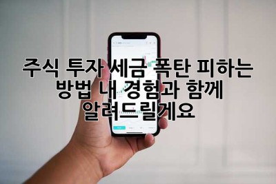 주식 투자, 세금 폭탄 피하는 방법! 내 경험과 함께 알려드릴게요 🥰