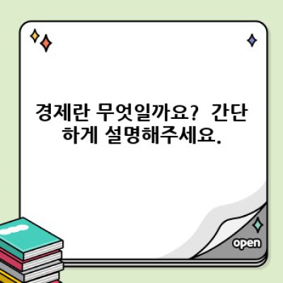 경제 핵심 정보: 초보자를 위한 완벽 가이드