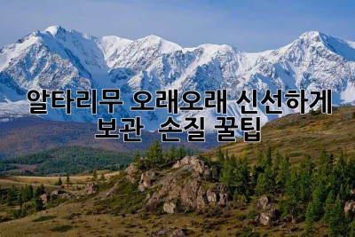 알타리무, 오래오래 신선하게! 보관 & 손질 꿀팁