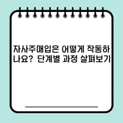 자사주매입: 주가 부양과 기업 가치 향상의 열쇠? 모든 궁금증 해결!