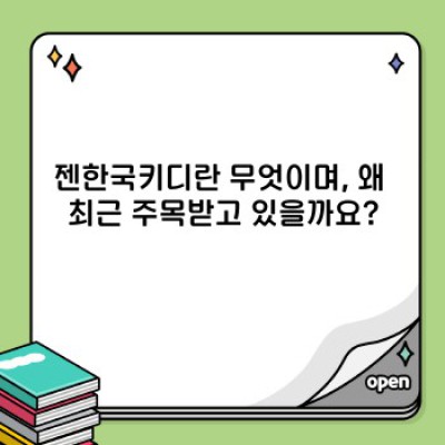 젠한국키디: 2024년 최신 트렌드와 논란의 진실, 그리고 미래 전망은?