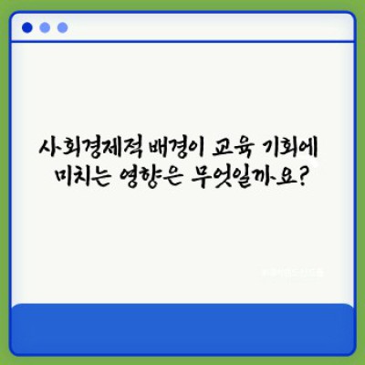 교육과 사회적 계층: 불평등의 고리, 그리고 탈출구는?