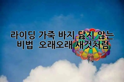 라이딩 가죽 바지, 닳지 않는 비법 😎 오래오래 새것처럼!