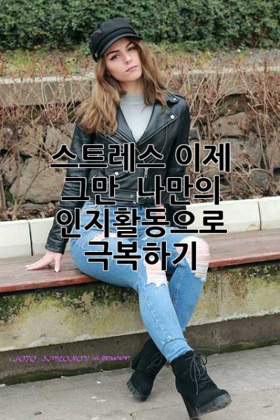 스트레스, 이제 그만! 🧘‍♀️ 나만의 인지활동으로 극복하기