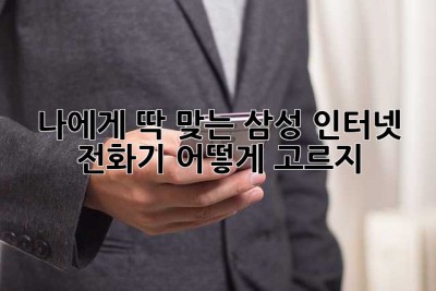 나에게 딱 맞는 삼성 인터넷 전화기, 어떻게 고르지? 🤔