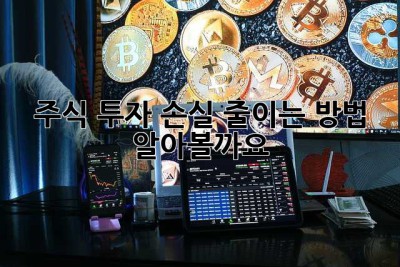주식 투자, 손실 줄이는 방법 알아볼까요?