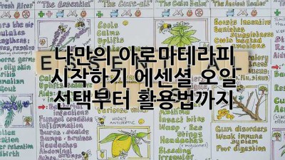 나만의 아로마테라피 시작하기: 에센셜 오일 선택부터 활용법까지!