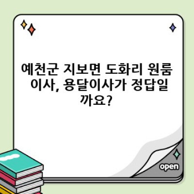 예천군 지보면 도화리 원룸 이사, 용달이사 저렴하게 하는 방법 총정리!