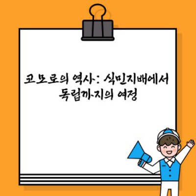 코모로 요약정보 우선 확인: 아프리카의 숨겨진 보석, 코모로 공화국 알아보기